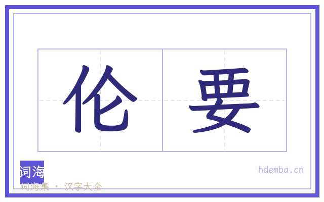 伦要的书法字