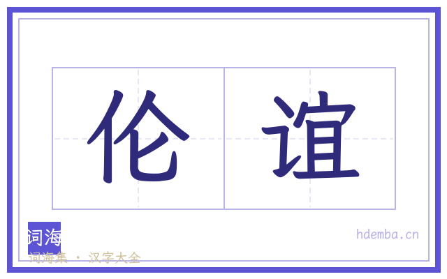 伦谊的书法字