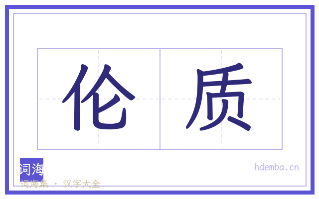 伦质的书法字