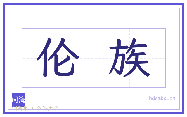 伦族的书法字