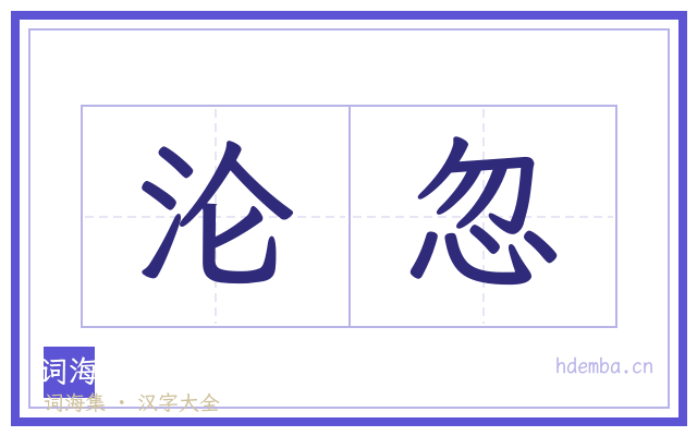 沦忽的书法字