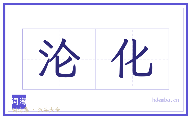沦化的书法字