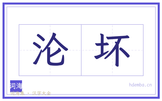 沦坏的书法字