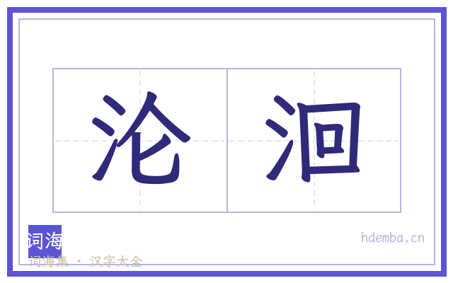 沦洄的书法字