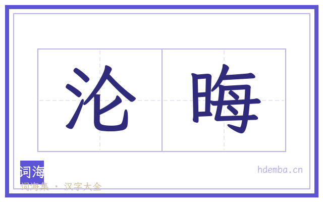 沦晦的书法字
