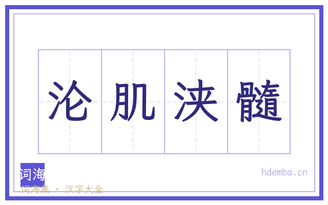 沦肌浃髓的书法字