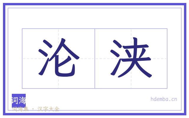 沦浃的书法字