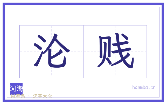 沦贱的书法字