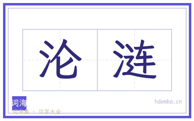 沦涟的书法字
