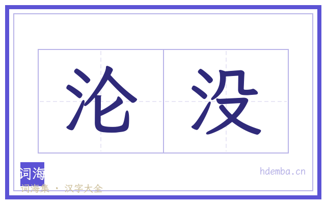 沦没的书法字