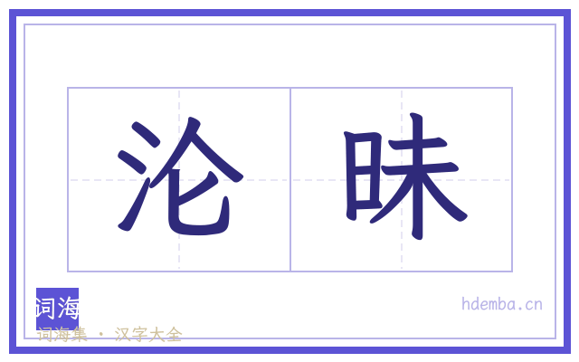 沦昧的书法字