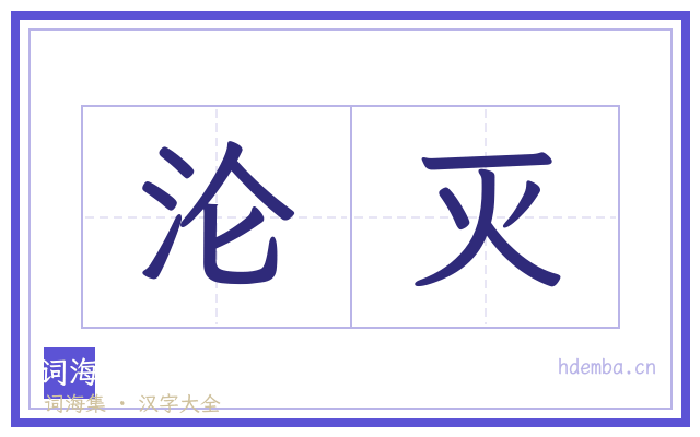 沦灭的书法字