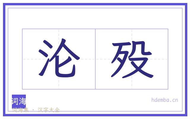 沦殁的书法字