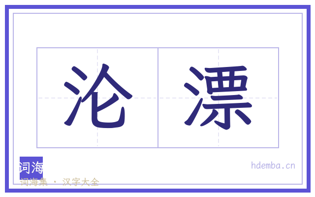 沦漂的书法字