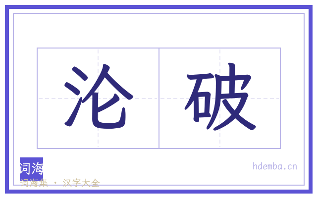 沦破的书法字