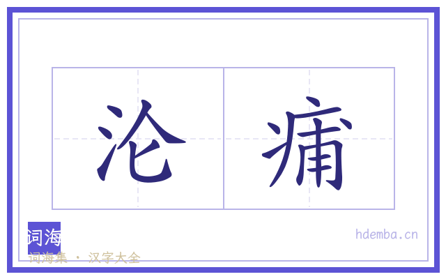 沦痡的书法字