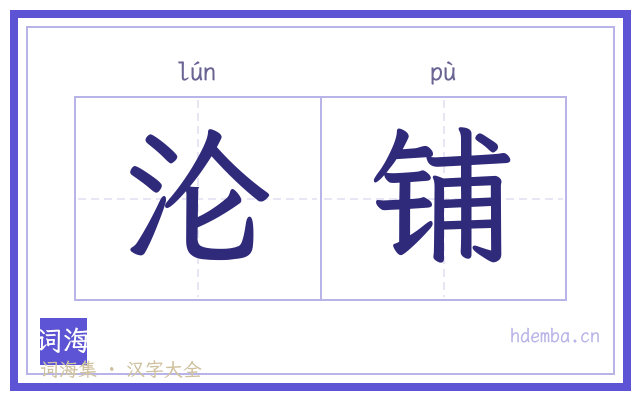 沦铺的书法字