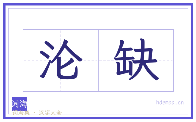 沦缺的书法字