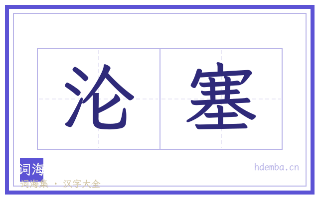 沦塞的书法字