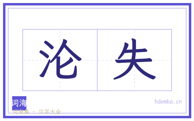 沦失的书法字