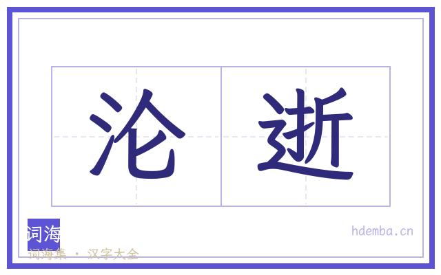 沦逝的书法字