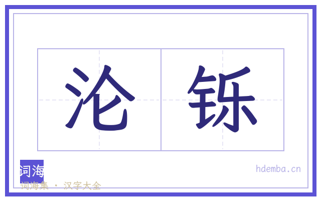 沦铄的书法字