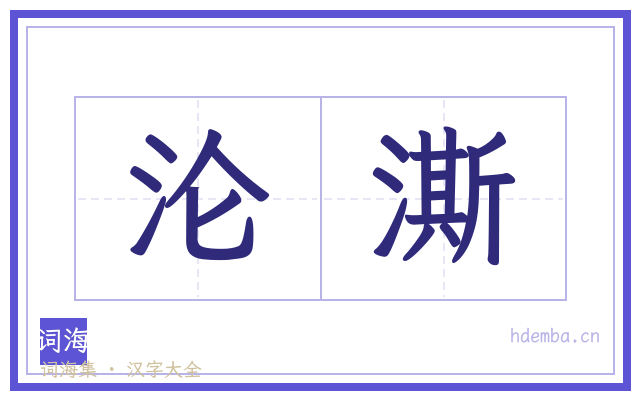 沦澌的书法字