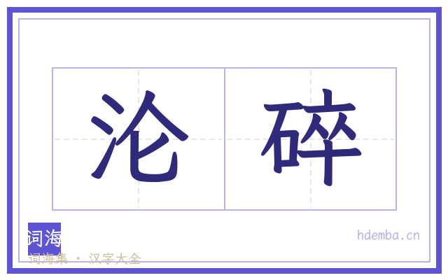 沦碎的书法字