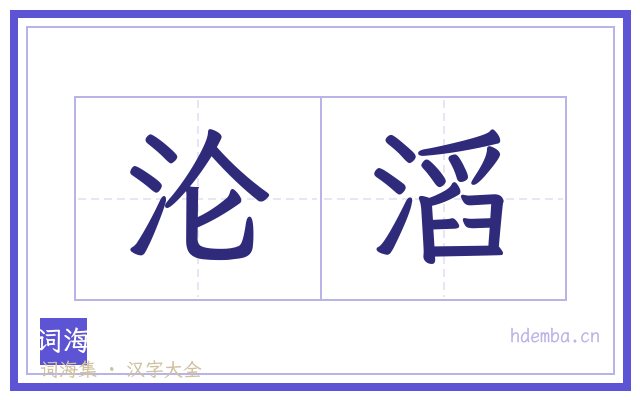 沦滔的书法字