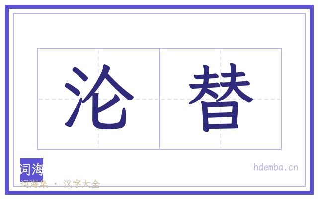 沦替的书法字
