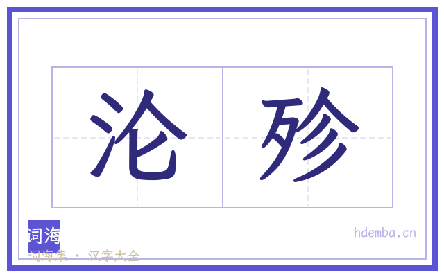 沦殄的书法字