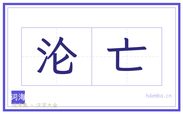 沦亡的书法字