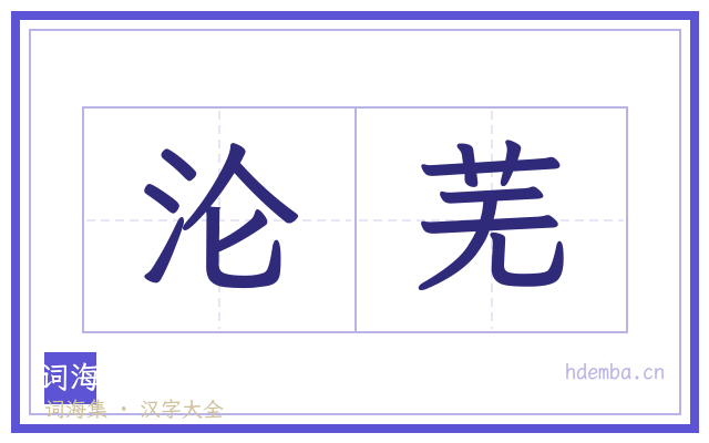 沦芜的书法字