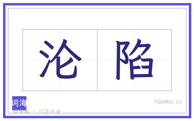 沦陷的书法字