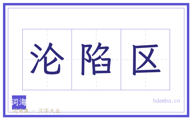 沦陷区的书法字