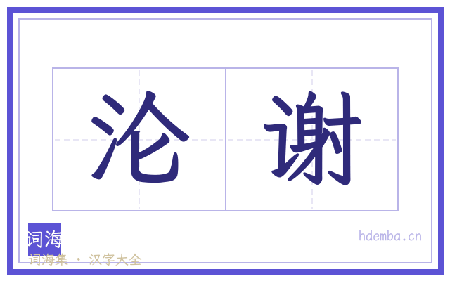 沦谢的书法字
