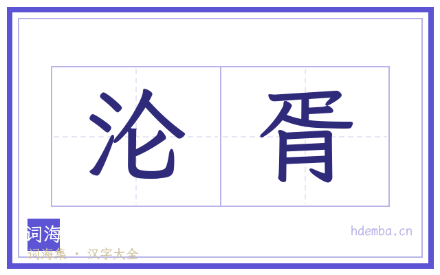 沦胥的书法字