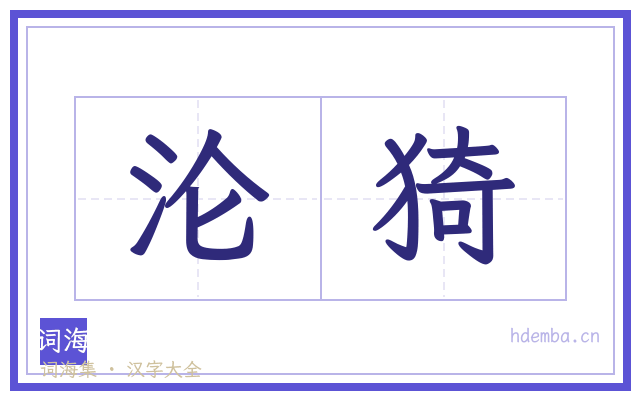 沦猗的书法字