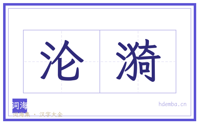 沦漪的书法字