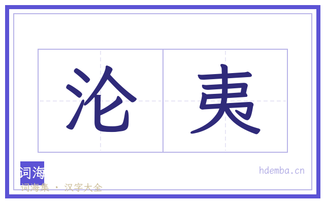 沦夷的书法字