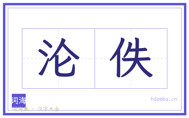 沦佚的书法字