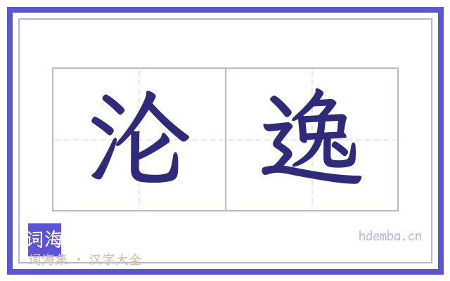 沦逸的书法字