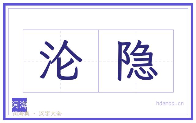 沦隐的书法字