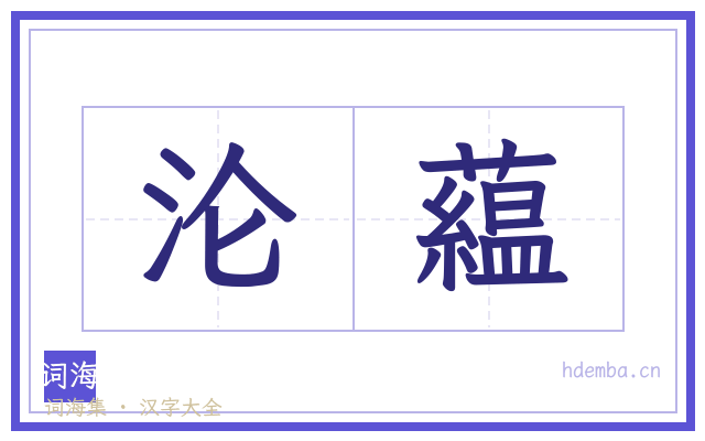 沦藴的书法字