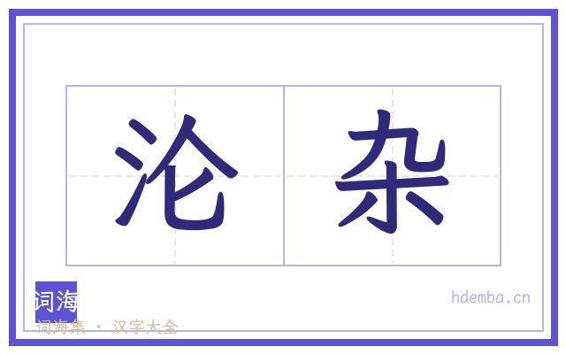 沦杂的书法字