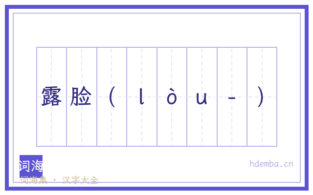露脸(ｌòｕ-)的书法字