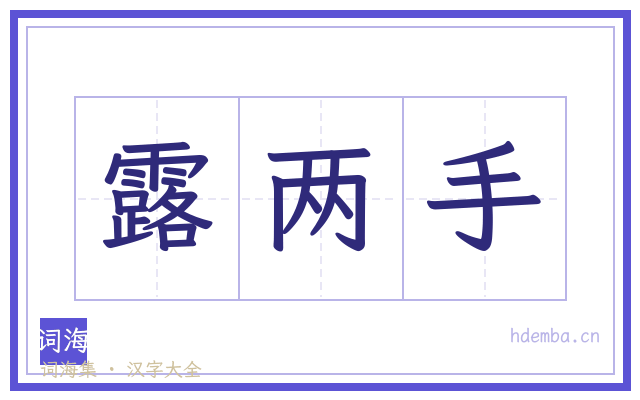 露两手的书法字