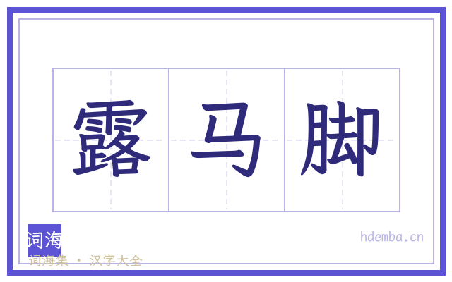 露马脚的书法字
