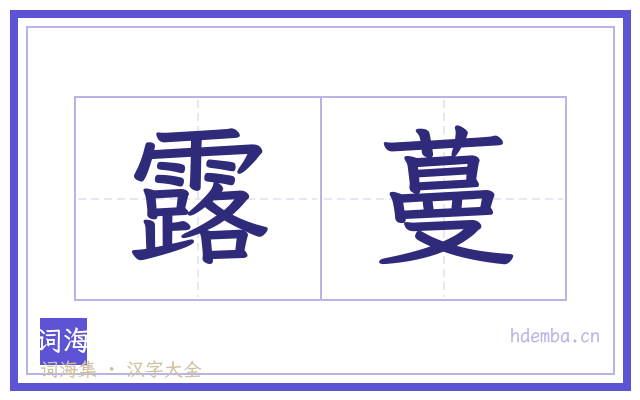 露蔓的书法字