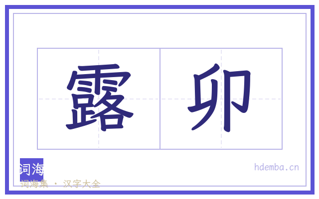 露卯的书法字